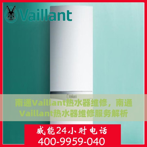 南通Vaillant热水器维修，南通Vaillant热水器维修服务解析