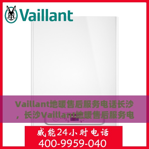 Vaillant地暖售后服务电话长沙，长沙Vaillant地暖售后服务电话及专业维修团队支持