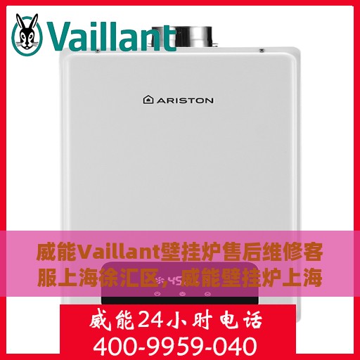 威能Vaillant壁挂炉售后维修客服上海徐汇区，威能壁挂炉上海徐汇区售后维修客服专业服务