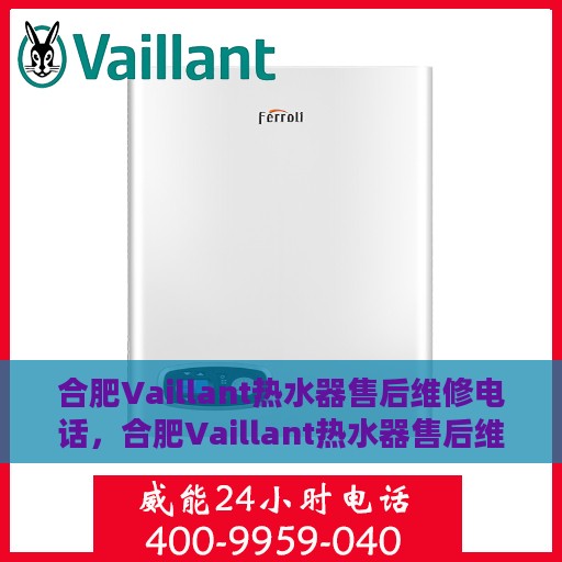 合肥Vaillant热水器售后维修电话，合肥Vaillant热水器售后维修服务热线，专业解决您的热水器问题