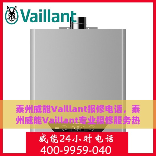 泰州威能Vaillant报修电话，泰州威能Vaillant专业报修服务热线