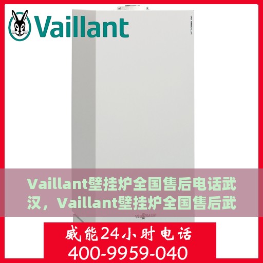 Vaillant壁挂炉全国售后电话武汉，Vaillant壁挂炉全国售后武汉服务热线