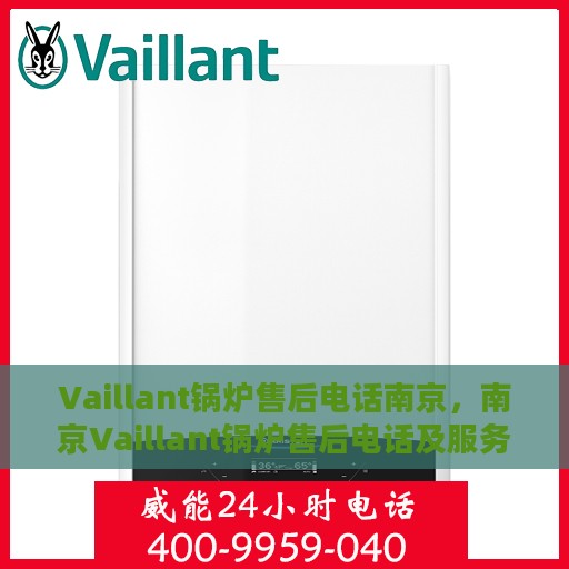Vaillant锅炉售后电话南京，南京Vaillant锅炉售后电话及服务支持详解
