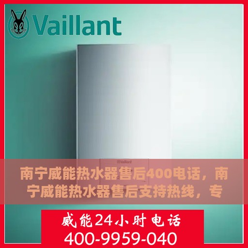 南宁威能热水器售后400电话，南宁威能热水器售后支持热线，专业维修服务及咨询热线启动，拨打400电话快速解决您的需求！