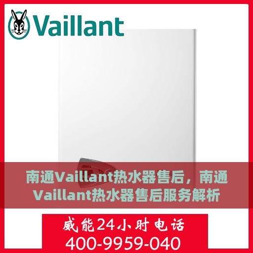 南通Vaillant热水器售后，南通Vaillant热水器售后服务解析