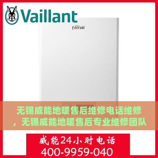 无锡威能地暖售后维修电话维修，无锡威能地暖售后专业维修团队——快速响应，贴心服务