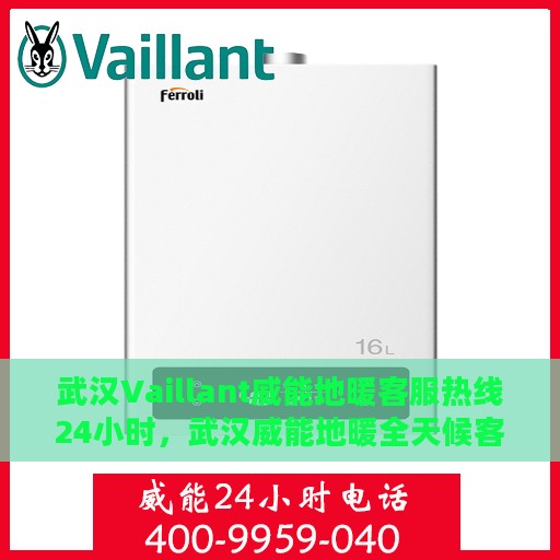 武汉Vaillant威能地暖客服热线24小时，武汉威能地暖全天候客服热线，专业解答，温暖不停歇