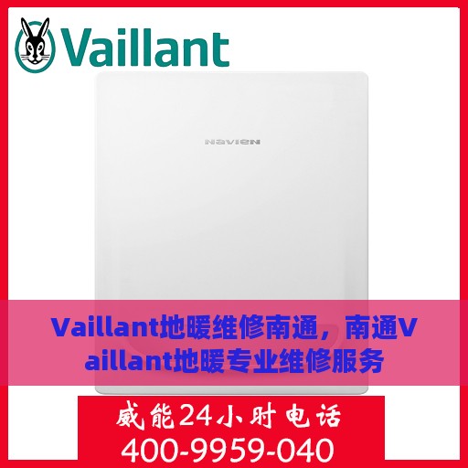 Vaillant地暖维修南通，南通Vaillant地暖专业维修服务