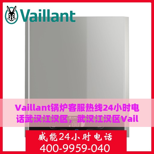 Vaillant锅炉客服热线24小时电话武汉江汉区，武汉江汉区Vaillant锅炉全天候客服热线电话