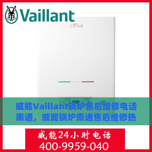 威能Vaillant锅炉售后维修电话南通，威能锅炉南通售后维修热线专业服务团队