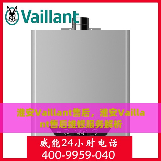 淮安Vaillant售后，淮安Vaillant售后维修服务解析