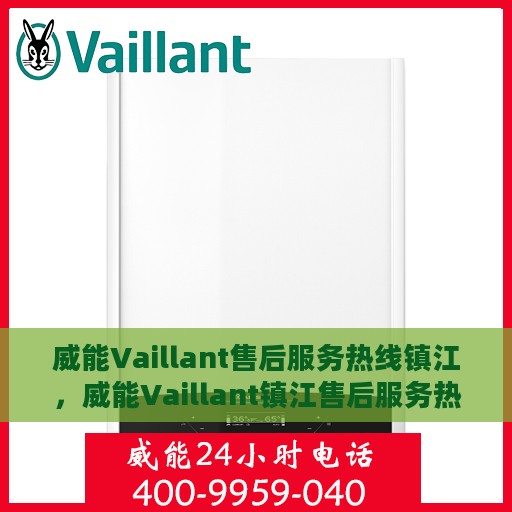 威能Vaillant售后服务热线镇江，威能Vaillant镇江售后服务热线，专业团队，贴心服务