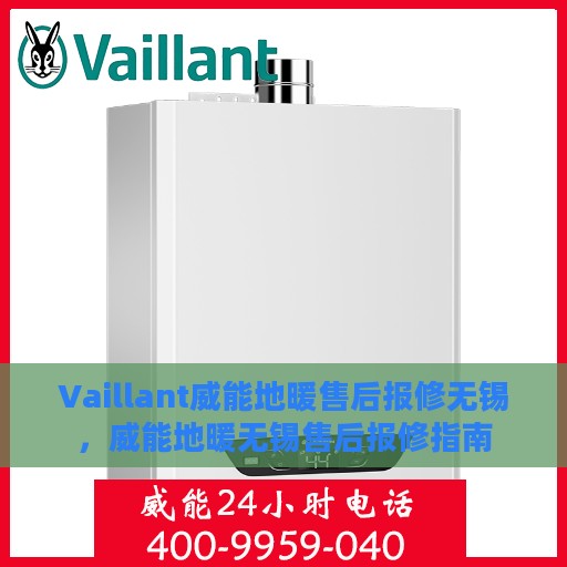Vaillant威能地暖售后报修无锡，威能地暖无锡售后报修指南