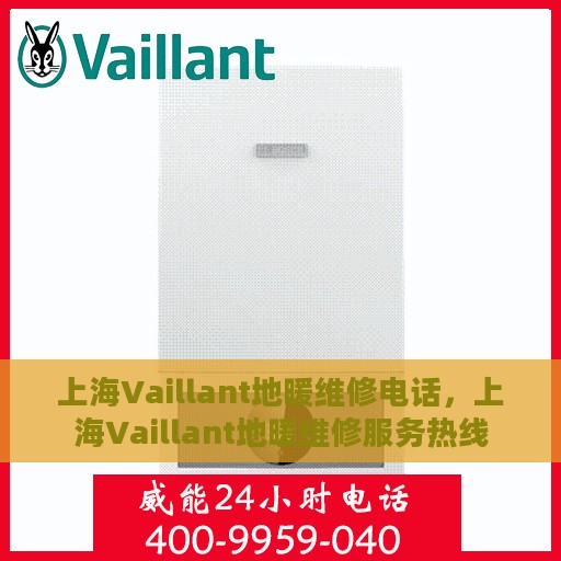 上海Vaillant地暖维修电话，上海Vaillant地暖维修服务热线