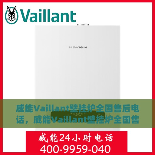 威能Vaillant壁挂炉全国售后电话，威能Vaillant壁挂炉全国售后服务热线电话公布