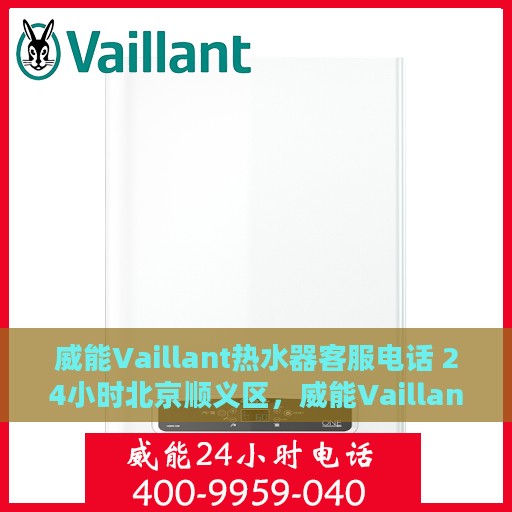 威能Vaillant热水器客服电话 24小时北京顺义区，威能Vaillant热水器北京顺义区24小时专业客服热线