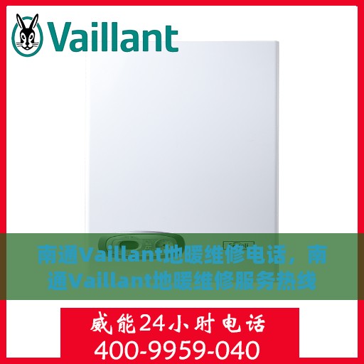南通Vaillant地暖维修电话，南通Vaillant地暖维修服务热线