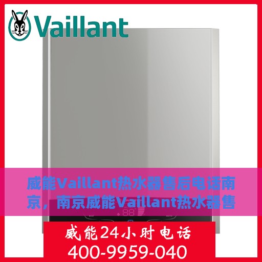 威能Vaillant热水器售后电话南京，南京威能Vaillant热水器售后电话及维修服务指南