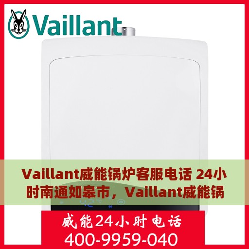 Vaillant威能锅炉客服电话 24小时南通如皋市，Vaillant威能锅炉南通如皋市24小时客服热线
