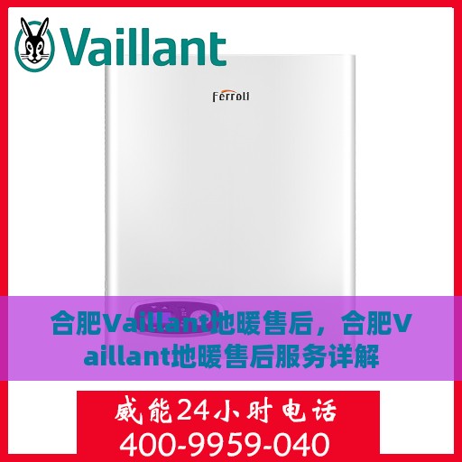 合肥Vaillant地暖售后，合肥Vaillant地暖售后服务详解