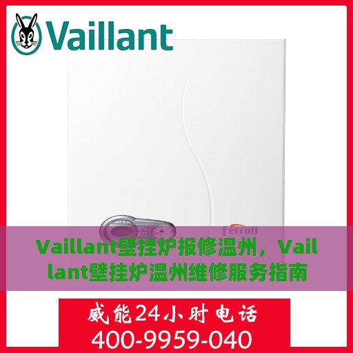 Vaillant壁挂炉报修温州，Vaillant壁挂炉温州维修服务指南