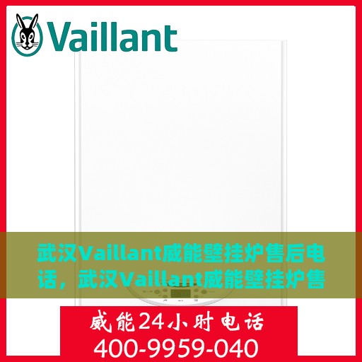 武汉Vaillant威能壁挂炉售后电话，武汉Vaillant威能壁挂炉售后服务热线及电话大全