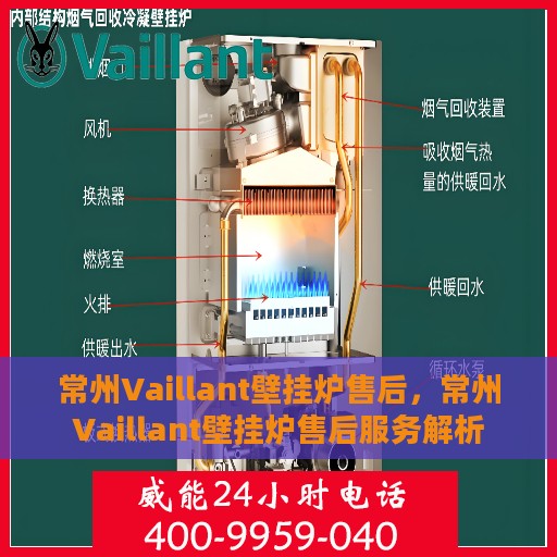 常州Vaillant壁挂炉售后，常州Vaillant壁挂炉售后服务解析