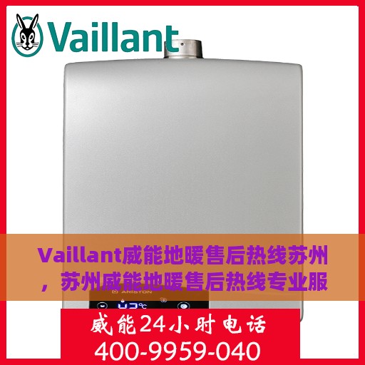Vaillant威能地暖售后热线苏州，苏州威能地暖售后热线专业服务解析