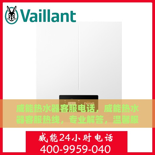 威能热水器客服电话，威能热水器客服热线，专业解答，温馨服务