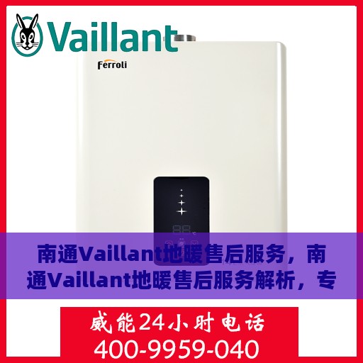 南通Vaillant地暖售后服务，南通Vaillant地暖售后服务解析，专业团队，贴心服务