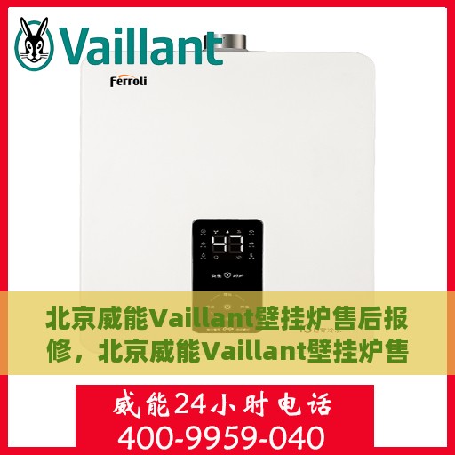 北京威能Vaillant壁挂炉售后报修，北京威能Vaillant壁挂炉售后报修服务指南
