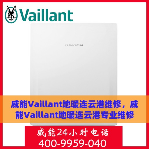 威能Vaillant地暖连云港维修，威能Vaillant地暖连云港专业维修服务