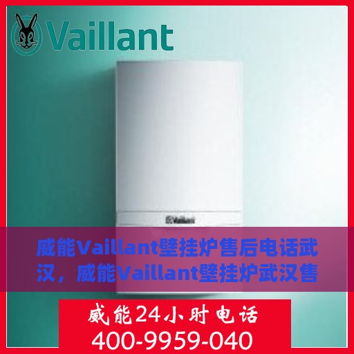 威能Vaillant壁挂炉售后电话武汉，威能Vaillant壁挂炉武汉售后服务中心电话