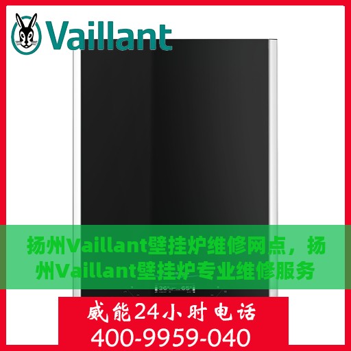 扬州Vaillant壁挂炉维修网点，扬州Vaillant壁挂炉专业维修服务中心