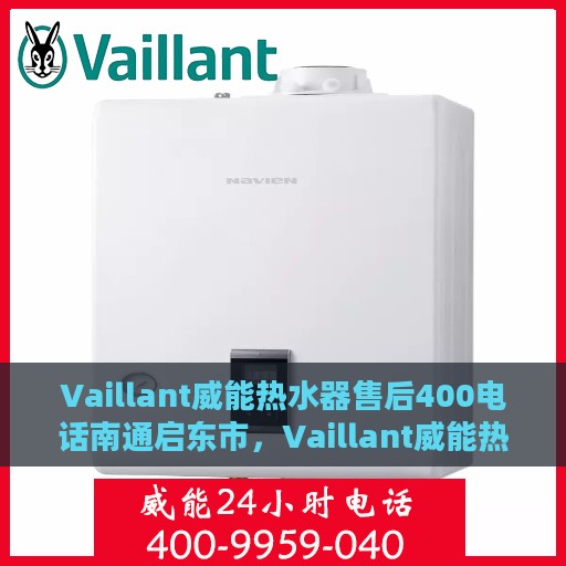 Vaillant威能热水器售后400电话南通启东市，Vaillant威能热水器南通启东市售后服务热线及专业维修支持
