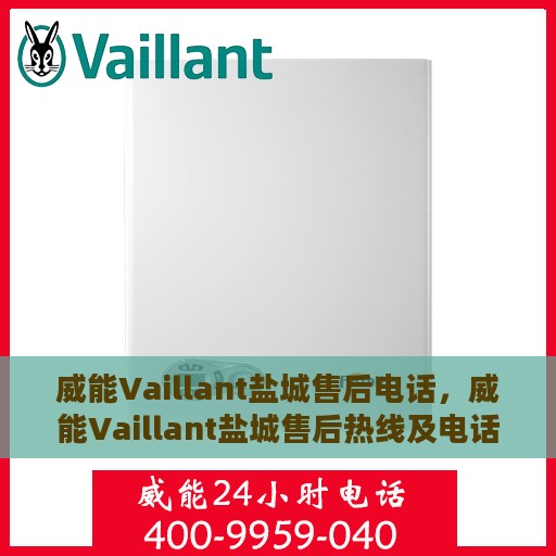 威能Vaillant盐城售后电话，威能Vaillant盐城售后热线及电话服务指南