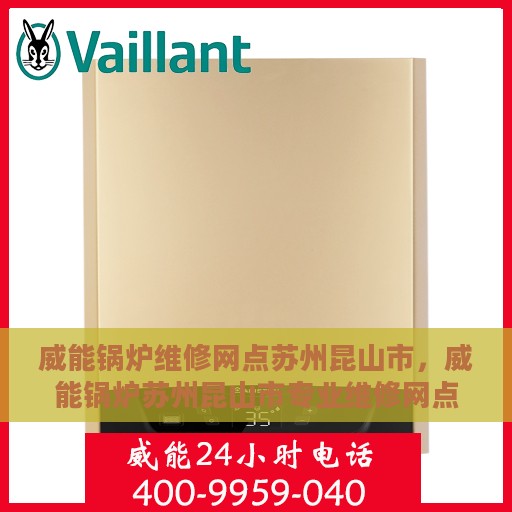 威能锅炉维修网点苏州昆山市，威能锅炉苏州昆山市专业维修网点