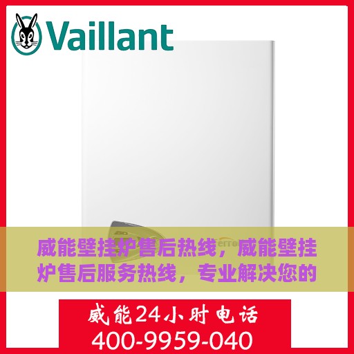威能壁挂炉售后热线，威能壁挂炉售后服务热线，专业解决您的采暖问题