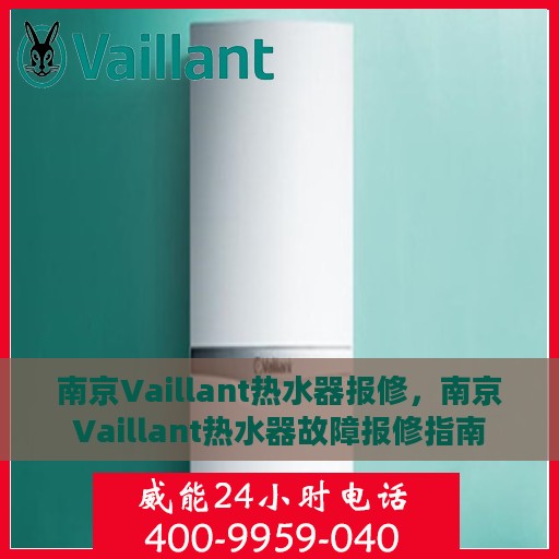 南京Vaillant热水器报修，南京Vaillant热水器故障报修指南
