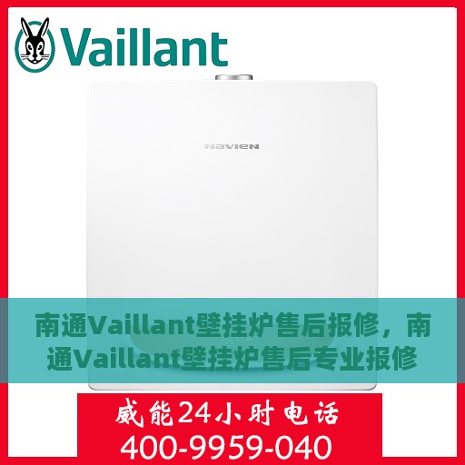 南通Vaillant壁挂炉售后报修，南通Vaillant壁挂炉售后专业报修服务