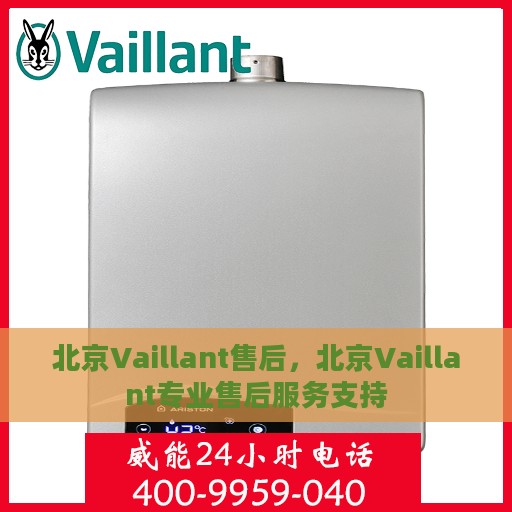 北京Vaillant售后，北京Vaillant专业售后服务支持