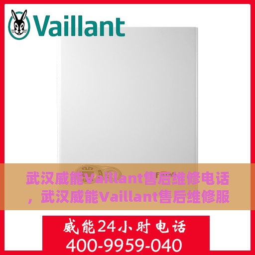 武汉威能Vaillant售后维修电话，武汉威能Vaillant售后维修服务热线