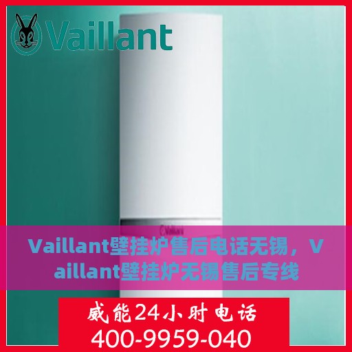 Vaillant壁挂炉售后电话无锡，Vaillant壁挂炉无锡售后专线