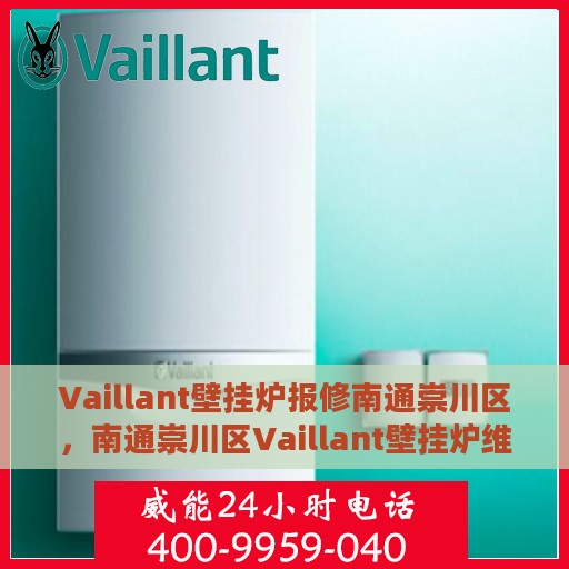 Vaillant壁挂炉报修南通崇川区，南通崇川区Vaillant壁挂炉维修服务热线