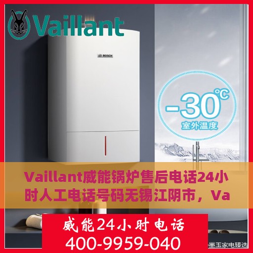 Vaillant威能锅炉售后电话24小时人工电话号码无锡江阴市，Vaillant威能锅炉无锡江阴市24小时售后热线，专业人工服务电话
