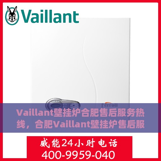 Vaillant壁挂炉合肥售后服务热线，合肥Vaillant壁挂炉售后服务热线，专业维修，贴心服务