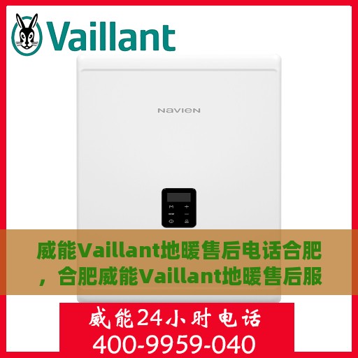 威能Vaillant地暖售后电话合肥，合肥威能Vaillant地暖售后服务热线及电话支持详解
