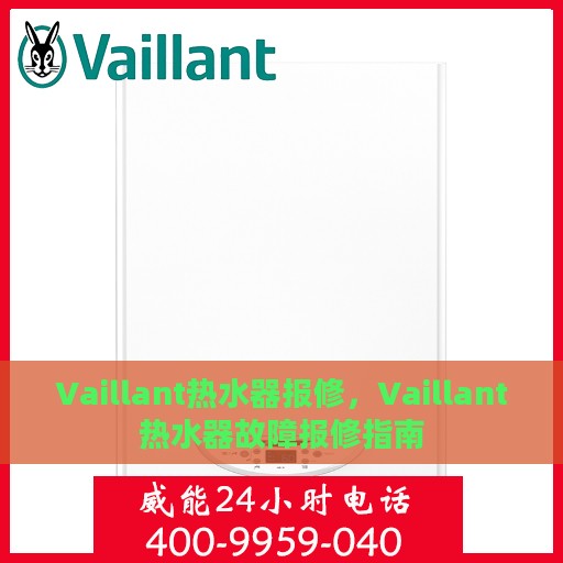 Vaillant热水器报修，Vaillant热水器故障报修指南