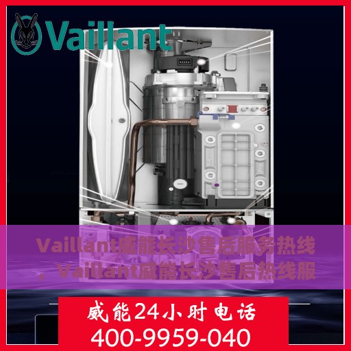 Vaillant威能长沙售后服务热线，Vaillant威能长沙售后热线服务，专业解决您的需求