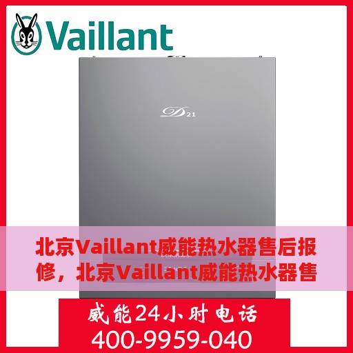 北京Vaillant威能热水器售后报修，北京Vaillant威能热水器售后报修指南，专业维修团队，贴心服务保障您的热水生活